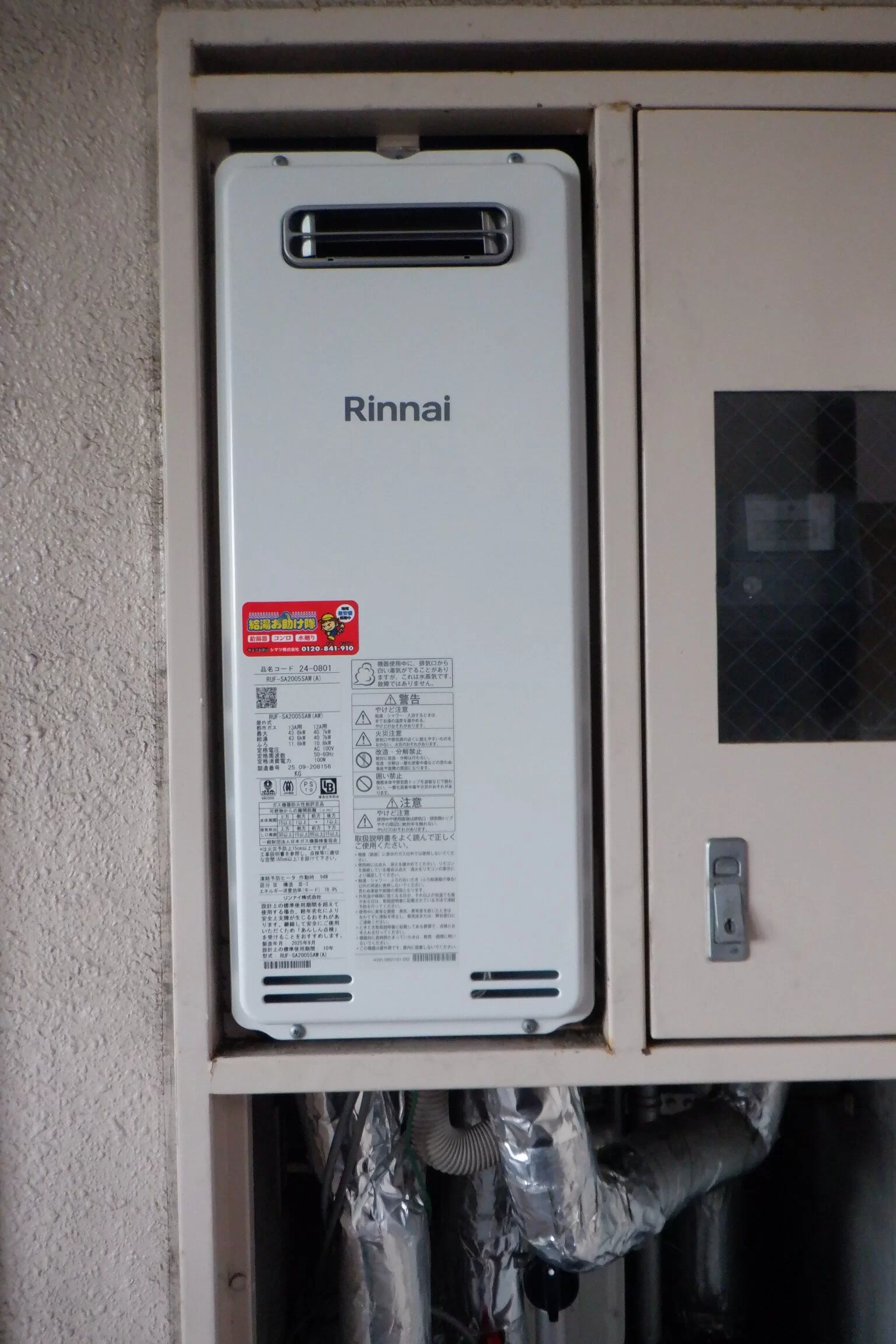 ガス給湯器　リンナイRUF-SA2005SAW(A)交換（宮城県仙台市青葉区花京院） / 宮城・仙台・山形の給湯器交換［シマツ］