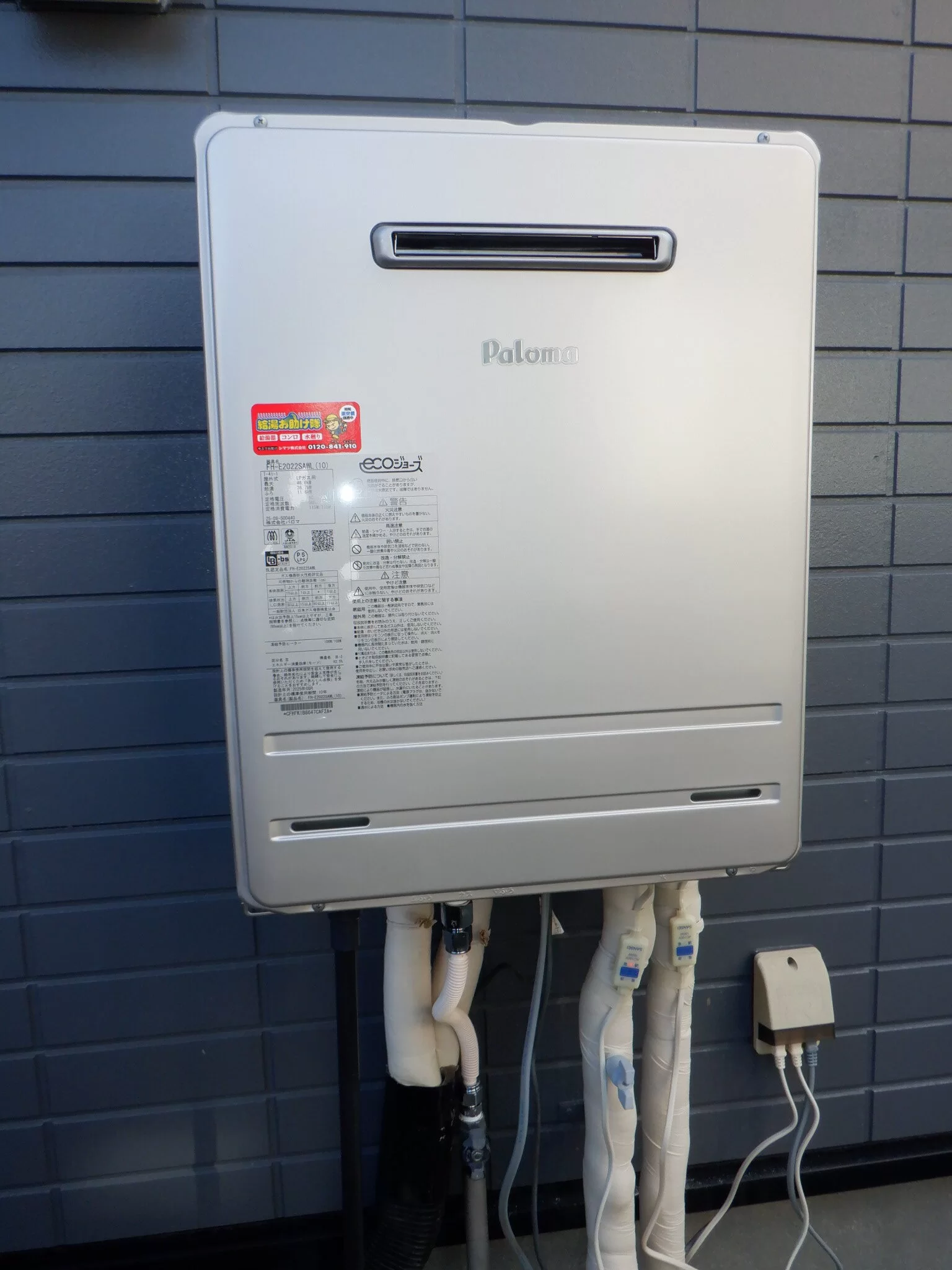ガス給湯器　パロマFH-E2022SAWL交換(エコジョーズ)（宮城県大崎市鹿島台） / 宮城・仙台・山形の給湯器交換［シマツ］