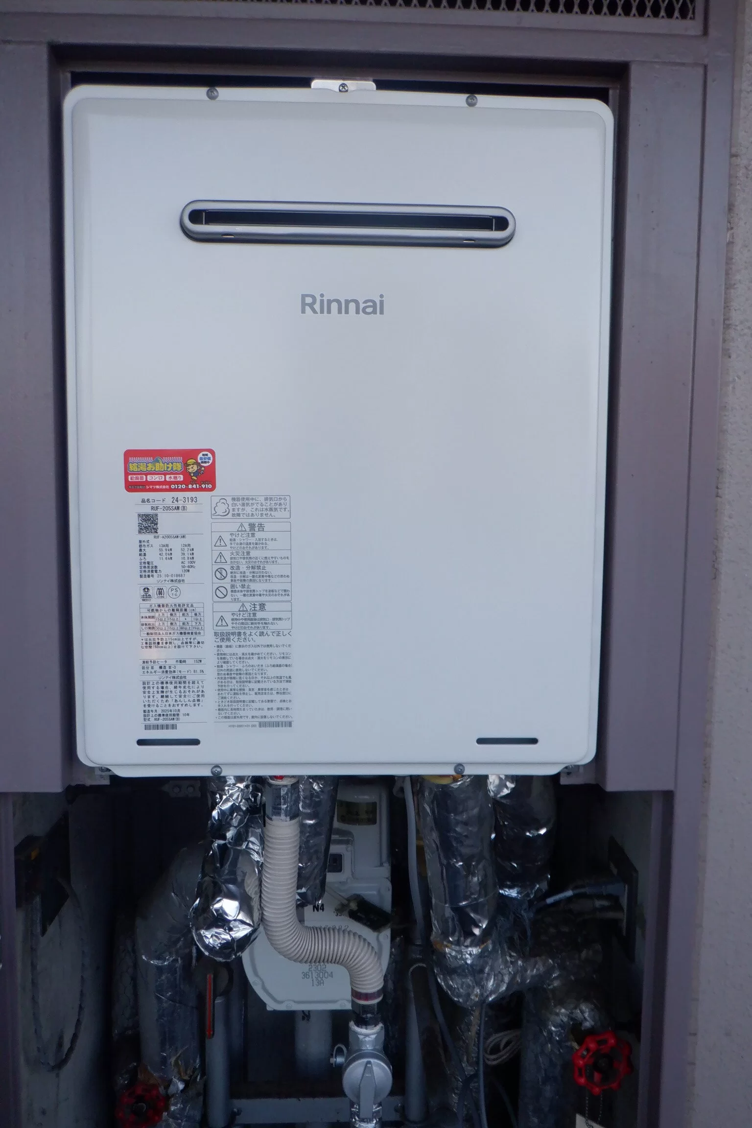ガス給湯器　リンナイRUF-205SAW(B)交換（宮城県仙台市太白区西中田） / 宮城・仙台・山形の給湯器交換［シマツ］